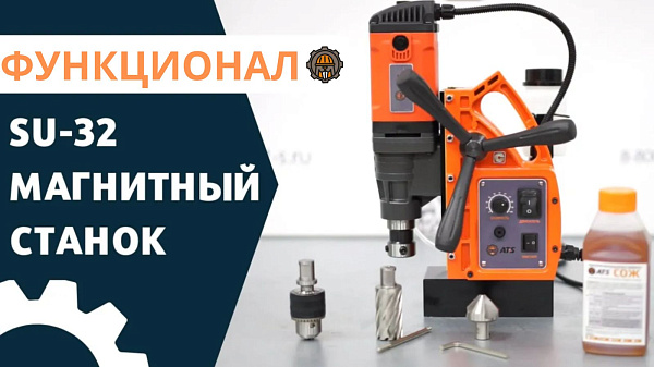 Магнитный сверлильный станок SU-32 от AT-S